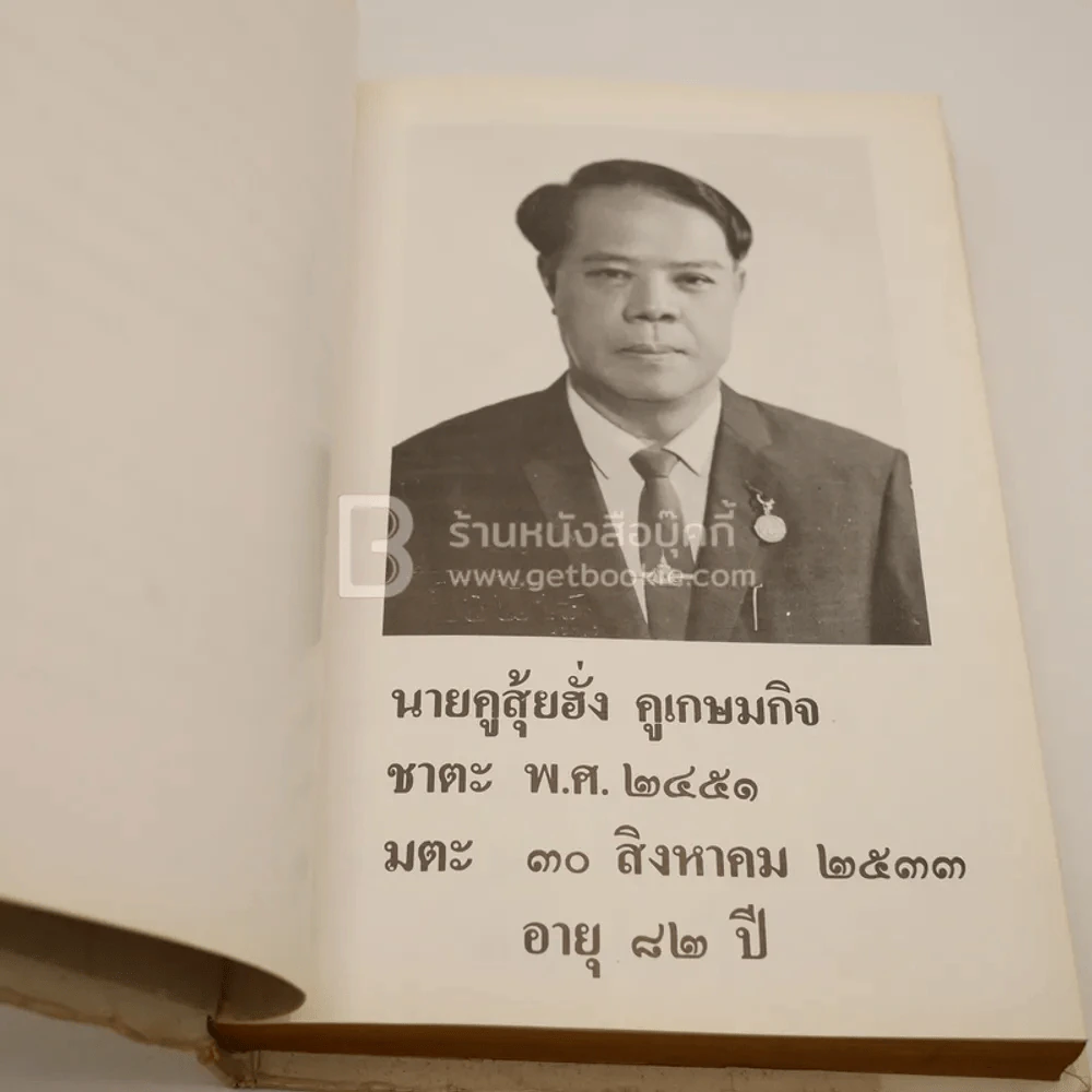 อนุสรณ์ในงานพระราชทานเพลิงศพ คุณพ่อคูสุ้ยฮั่ง คุณแม่แต้เซียงอิม คูเกษมกิจ (ด้านในเป็น ปฏิทิน 100 ปี) รูปที่ 5