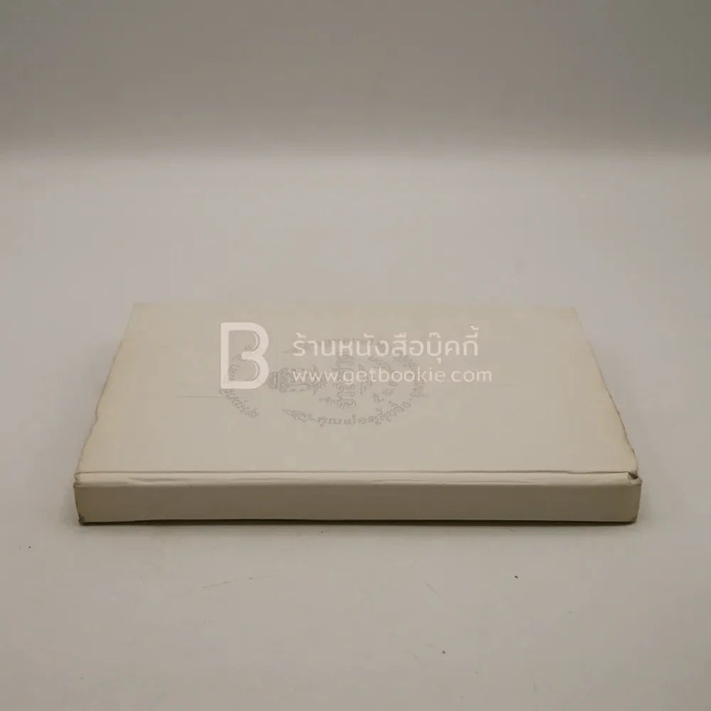 อนุสรณ์ในงานพระราชทานเพลิงศพ คุณพ่อคูสุ้ยฮั่ง คุณแม่แต้เซียงอิม คูเกษมกิจ (ด้านในเป็น ปฏิทิน 100 ปี) รูปที่ 2