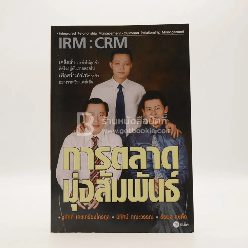 Irm : Crm การตลาดมุ่งสัมพันธ์ รูปที่ 1