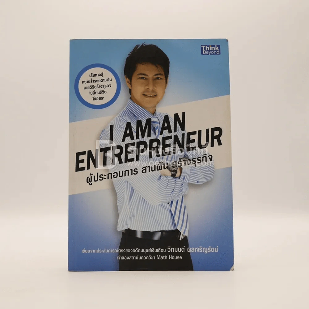 I Am An Entrepreneur ผู้ประกอบการ สานฝัน สร้างธุรกิจ รูปที่ 1