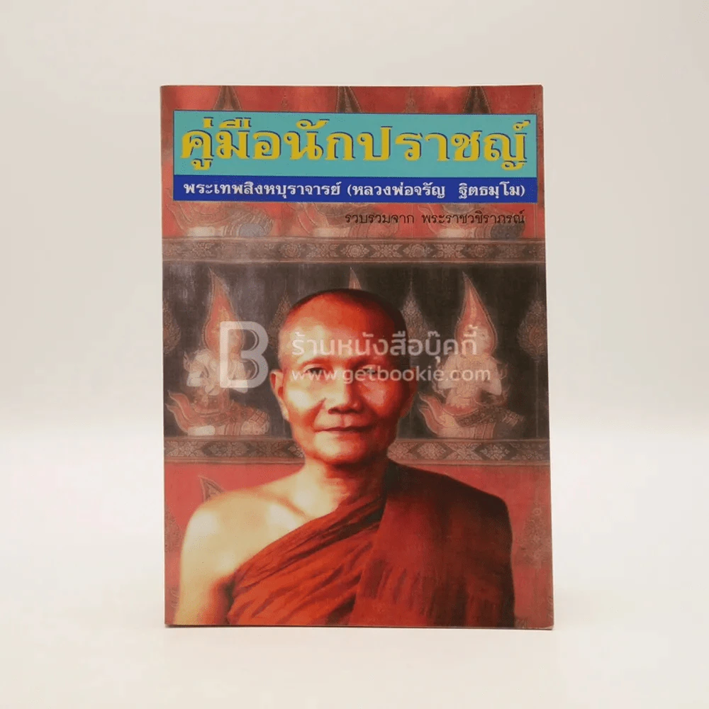 คู่มือนักปราชญ์ พระเทพสิงหบุราจารย์ (หลวงพ่อจรัญ ฐิธมฺโม) วัดอัมพวัน จ.สิงห์บุรี รูปที่ 1