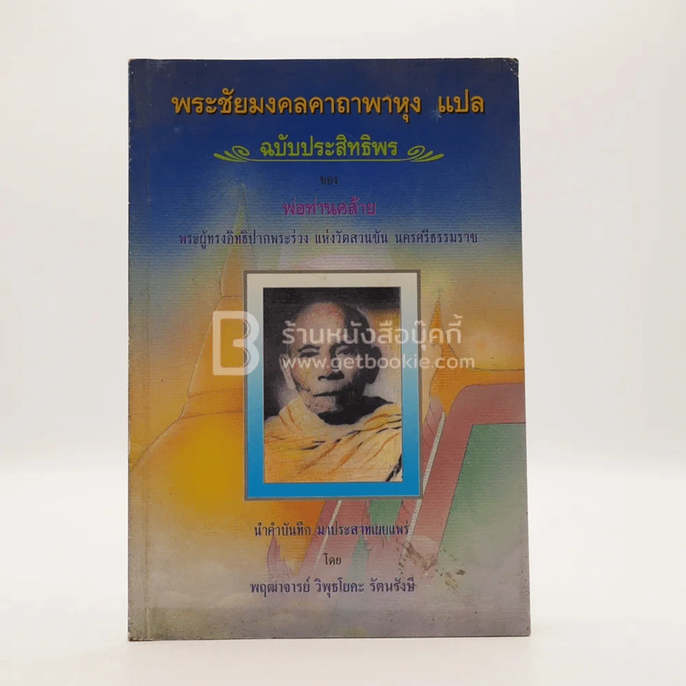 พระชัยมงคลคาถาพาหุง แปล ฉบับประสิทธิพรของหลวงพ่อท่านคล้าย รูปที่ 1