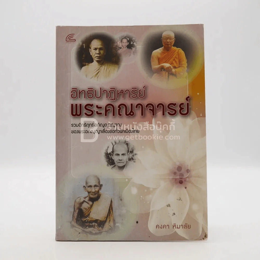 อิทธิปาฏิหาริย์พระคณาจารย์ - คงคา หิมาลัย รูปที่ 1