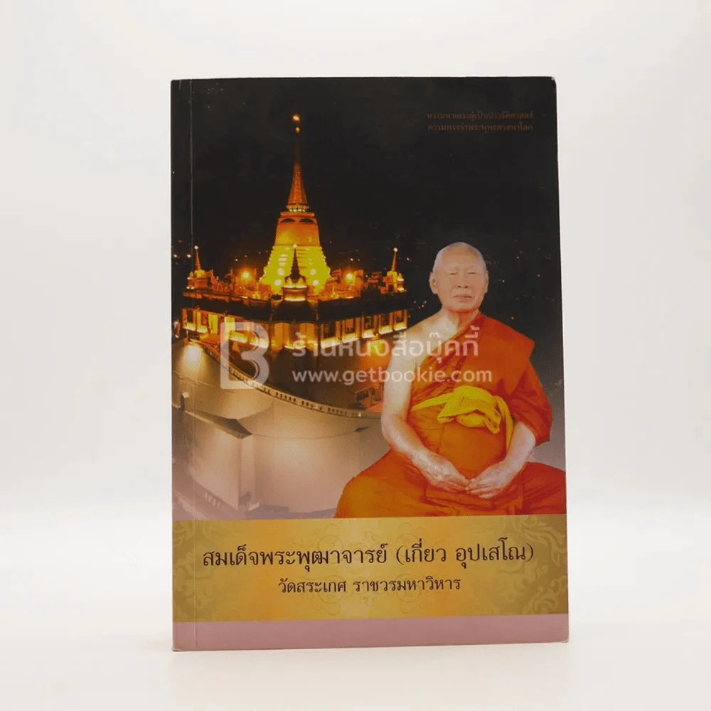 สมเด็จพระพุฒาจารย์ (เกี่ยว อุปเสโณ) วัดสระเกศ ราชวรมหาวิหาร รูปที่ 1