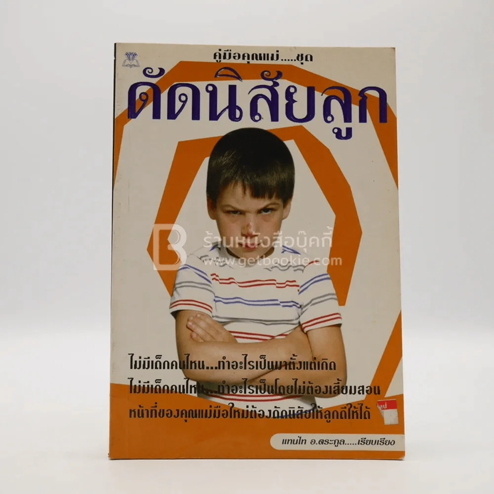 ดัดนิสัยลูก รูปที่ 1