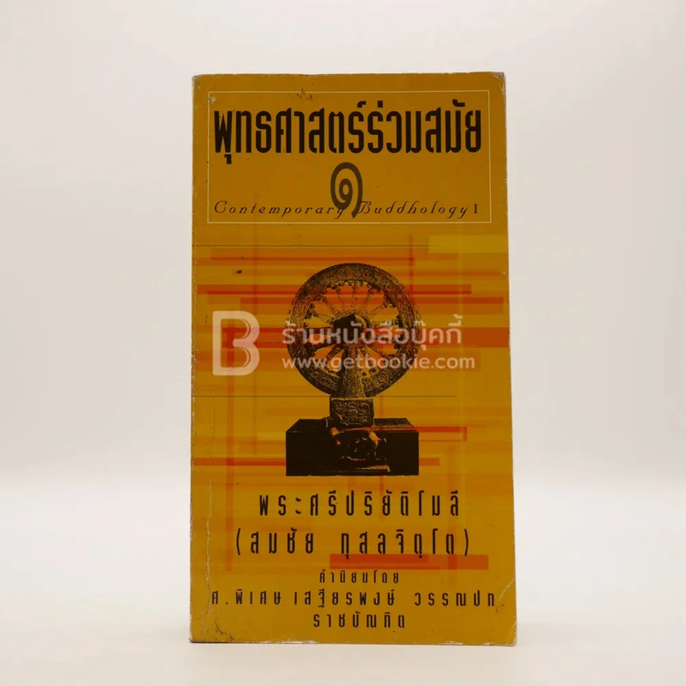 พุทธศาสตร์ร่วมสมัย 1 - พระศรีปริยัติโมลี (สมชัย กุสลจิตฺโต) รูปที่ 1