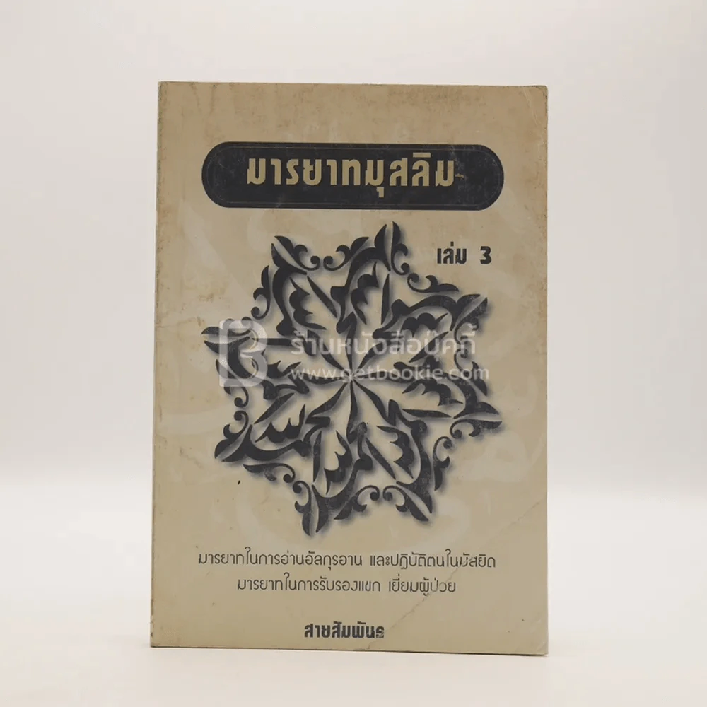 มารยาทมุสลิม เล่ม 3 รูปที่ 1
