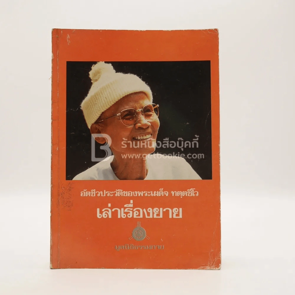 อัตชีวประวัติของพระเผด็จ ทตฺตชีโว เล่าเรื่องยาย รูปที่ 1