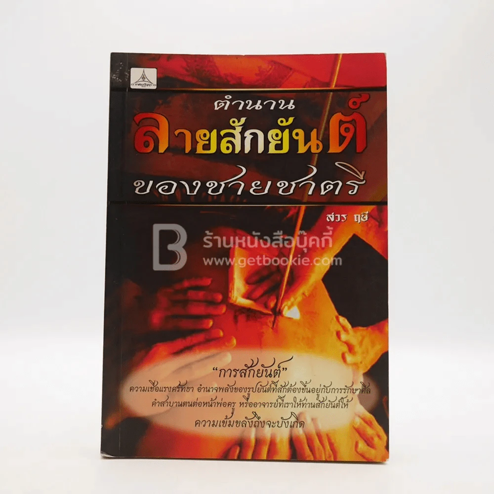 ตำนานลายสักยันต์ของชายชาตรี - สวร ฤษี รูปที่ 1