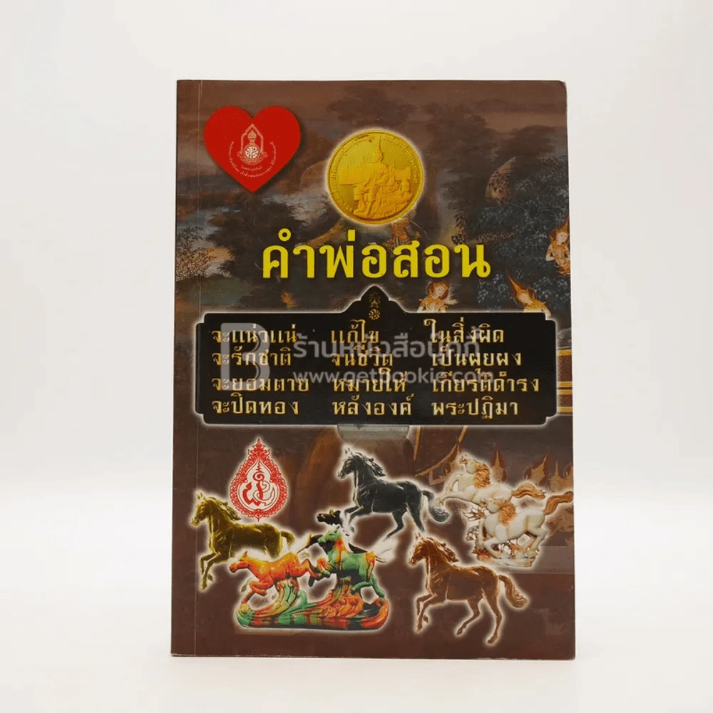 คำพ่อสอน - พระพิศาลประชานาถ รูปที่ 1