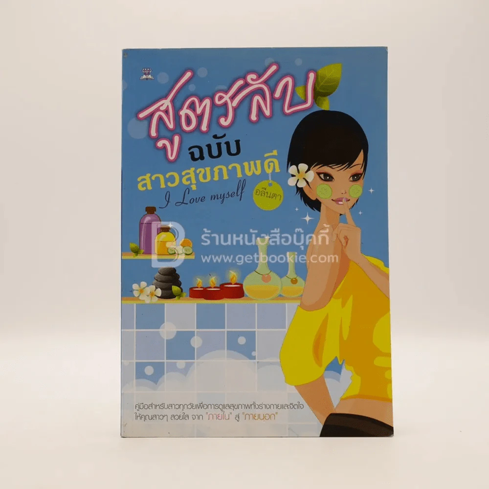 สูตรลับ ฉบับ สาวสุขภาพดี รูปที่ 1