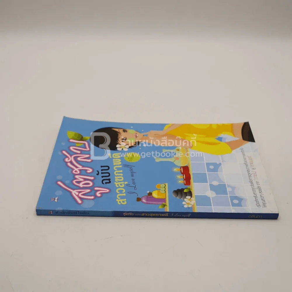 สูตรลับ ฉบับ สาวสุขภาพดี รูปที่ 2