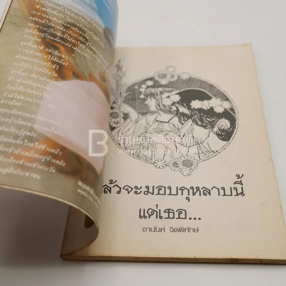 แล้วจะมอบกุหลาบนี้แด่เธอ - อานันท์ จิตพิทักษ์ รูปที่ 3