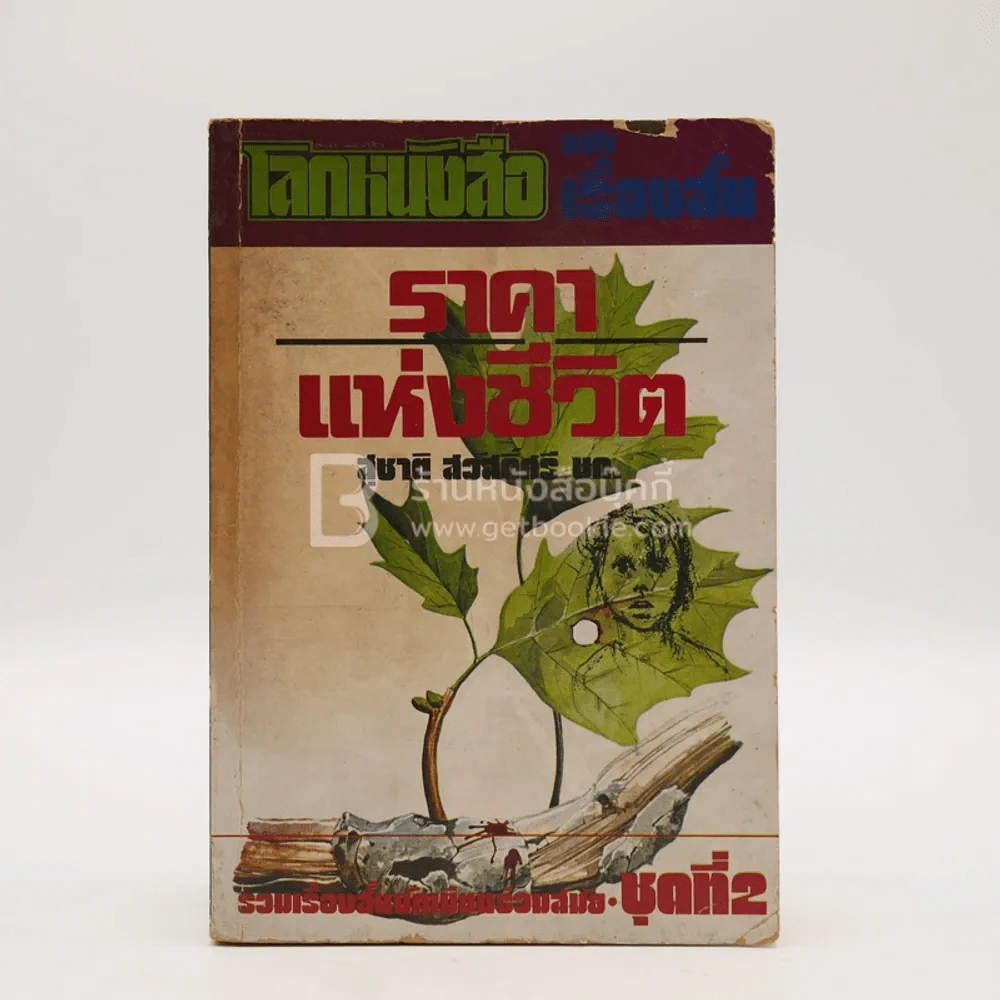 โลกหนังสือ ฉบับ เรื่องสั้น ราคาแห่งชีวิต ชุดที่ 2 (พิมพ์ครั้งแรก) รูปที่ 1