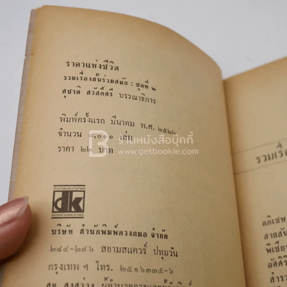 โลกหนังสือ ฉบับ เรื่องสั้น ราคาแห่งชีวิต ชุดที่ 2 (พิมพ์ครั้งแรก) รูปที่ 4