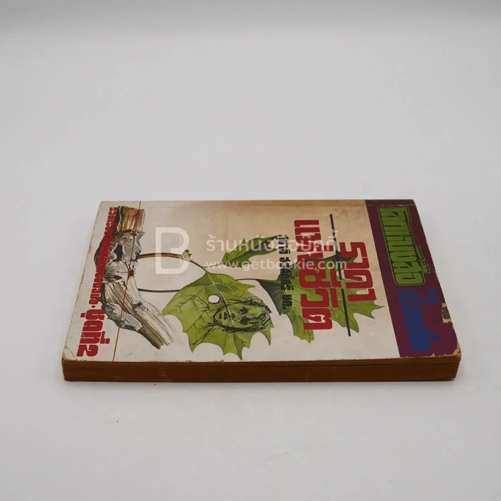 โลกหนังสือ ฉบับ เรื่องสั้น ราคาแห่งชีวิต ชุดที่ 2 (พิมพ์ครั้งแรก) รูปที่ 3