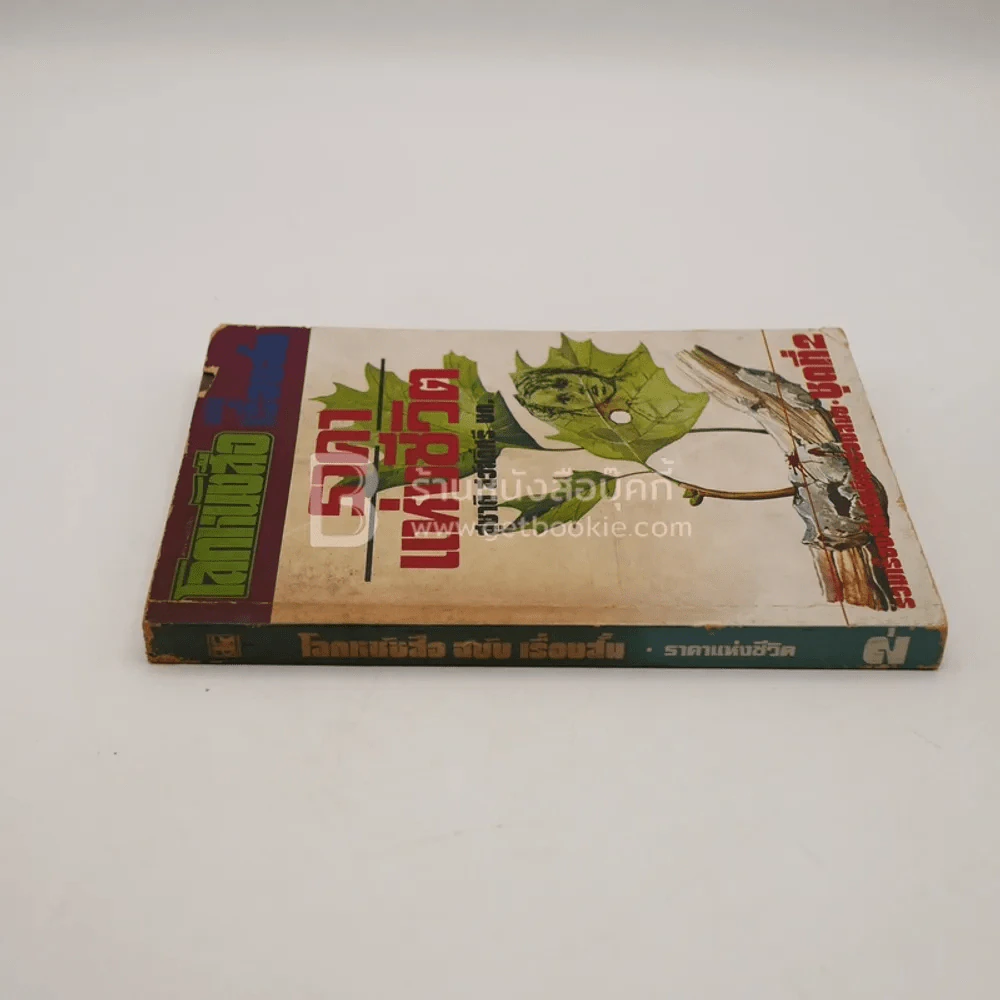 โลกหนังสือ ฉบับ เรื่องสั้น ราคาแห่งชีวิต ชุดที่ 2 (พิมพ์ครั้งแรก) รูปที่ 2