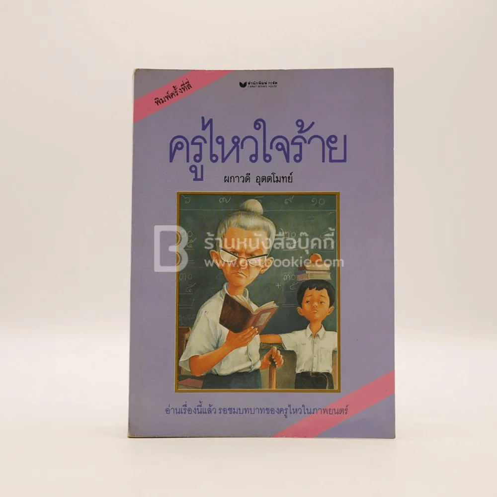 ครูไหวใจร้าย - ผกาวดี อุตตโมทย์ รูปที่ 1