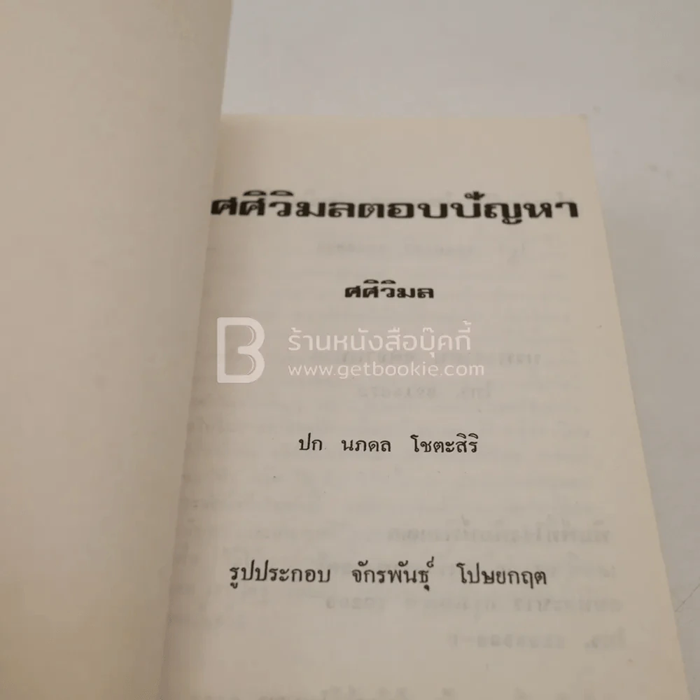 ศศิวิมล ตอบปัญหา - ศศิวิมล รูปที่ 6