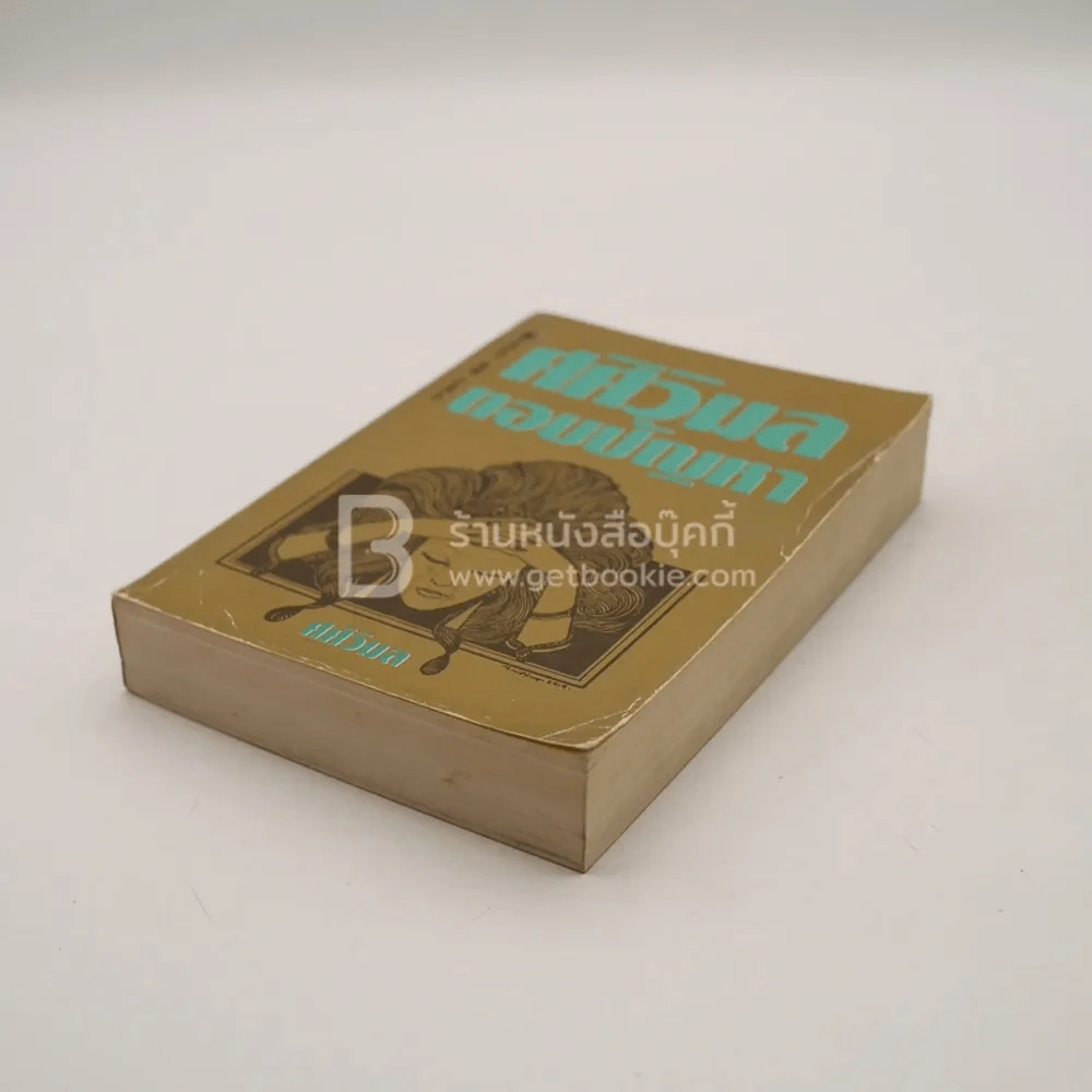 ศศิวิมล ตอบปัญหา - ศศิวิมล รูปที่ 4