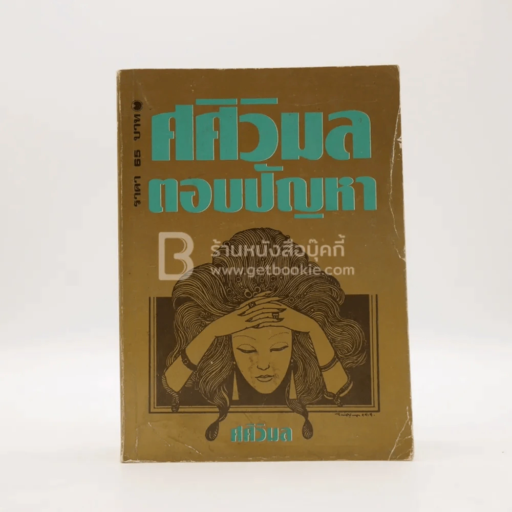 ศศิวิมล ตอบปัญหา - ศศิวิมล รูปที่ 1