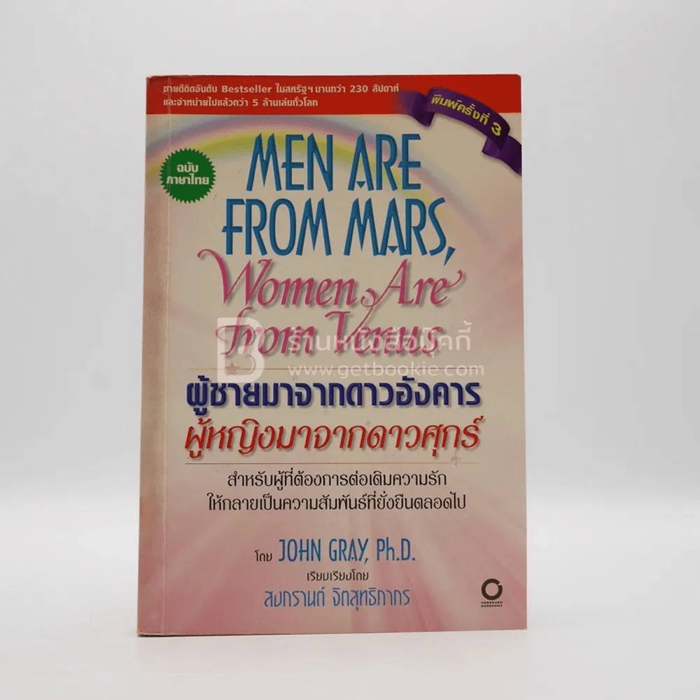 Men are from Mars, Women are from Venus ผู้ชายมาจากดาวอังคาร ผู้หญิงมาจากดาวศุกร์ รูปที่ 1