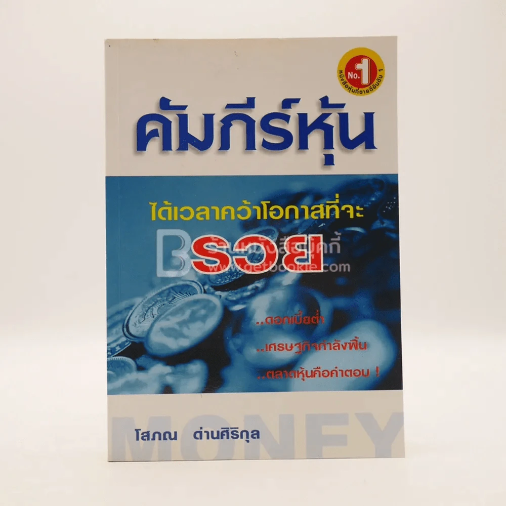 คัมภีร์หุ้น - โสภณ ด่านศิริกุล รูปที่ 1