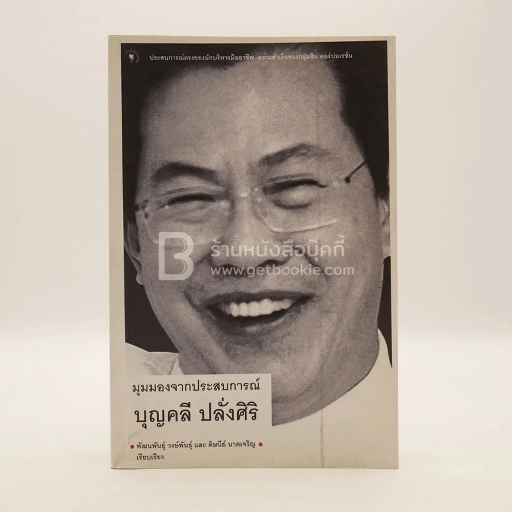 มุมมองจากประสบการณ์ บุญคลี ปลั่งศิริ (พิมพ์ครั้งแรก) รูปที่ 1