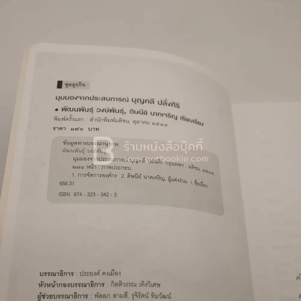 มุมมองจากประสบการณ์ บุญคลี ปลั่งศิริ (พิมพ์ครั้งแรก) รูปที่ 3