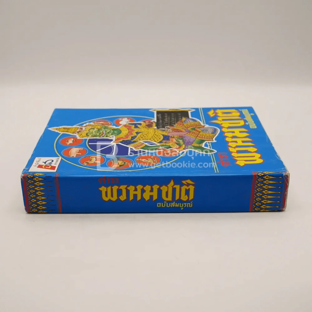 ตำราพรหมชาติ ฉบับสมบูรณ์ - ห้องโหรศรีมหาโพธิ์ รูปที่ 2