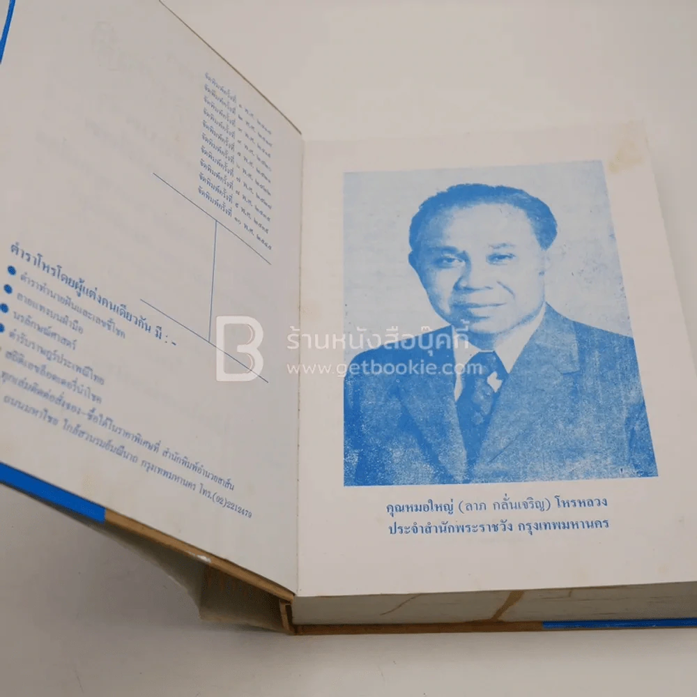 ตำราพรหมชาติ ฉบับสมบูรณ์ - ห้องโหรศรีมหาโพธิ์ รูปที่ 5