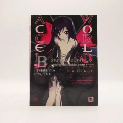 Accel World แอคเซล เวิลด์ เล่ม 1 รูปที่ 1