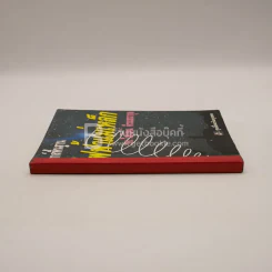 ฟิสิกส์พื้นฐาน ไฟฟ้าแม่เหล็ก - รศ.ไพโรจน์ ตีรณธนากุล รูปที่ 2