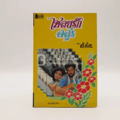 เชลยรักอสูร - บัวริน รูปที่ 1