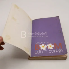 ดอก ปนัดดา - ปนัดดา วงศ์ผู้ดี รูปที่ 4