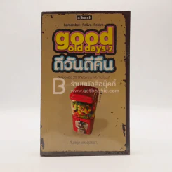 Good Old Days 2 - ดีวันดีคืน รูปที่ 1