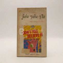 รู้เล่นๆเย็นๆใจ - ปีเตอร์ แมคโกว์ เขียน / พงษ์ แปล รูปที่ 1
