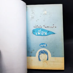 ขอยืนยันในความเป็นเพื่อน - ณาชิ รูปที่ 10