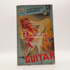 The Guitar No.120 รูปที่ 1