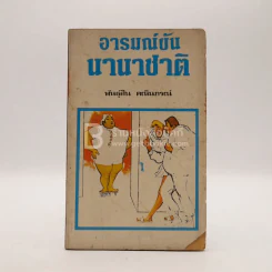 อารมณ์ขันนานาชาติ - พันธุ์สิน คณินภรณ์ รูปที่ 1