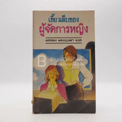 เขี้ยวเล็บของผู้จัดการหญิง - ยรรยง แดงบุบผา แปล รูปที่ 1