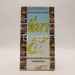 ที่มา เล่ม 5 ค้นพบตำนานอันเป็นเรื่องราวจากอดีตถึงปัจจุบันอมตะ รูปที่ 1