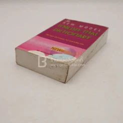 New Model Thai-English Dictionary - So Sethaputra รูปที่ 4