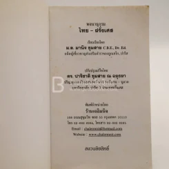 Dictionary Thai-Francais พจนานุกรมไทย-ฝรั่งเศส รูปที่ 4