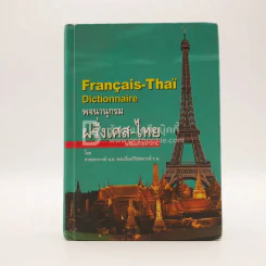 Dictionary Francais-Thai พจนานุกรมฝรั่งเศส-ไทย พร้อมด้วยคำอ่าน รูปที่ 1