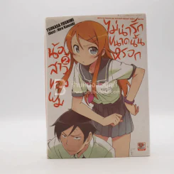 น้องสาวของผมไม่น่ารักขนาดนั้นหรอก เล่ม 2 รูปที่ 1