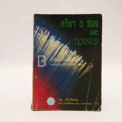 กริยา 3 ช่อง และ Tenses รูปที่ 1