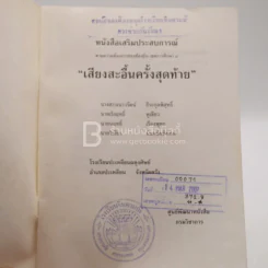 เสียงสะอื้นครั้งสุดท้าย (มีตราปั๊มห้องสมุด) รูปที่ 3