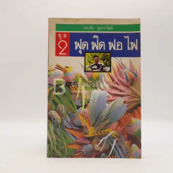 ฟุดฟิดฟอไฟ เล่ม 2 กับ แสงชัย สุนทรวัฒน์ - แสงชัย สุนทรวัฒน์ รูปที่ 1