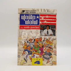 ฟุดฟิดฟอไฟ เล่ม 4  กับ แสงชัย สุนทรวัฒน์ - แสงชัย สุนทรวัฒน์